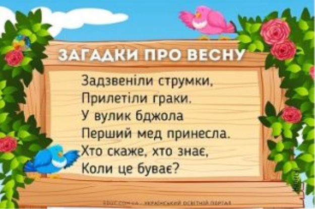 Загадки про весну українською мовою для дітей (з відповідями)